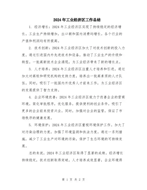 2024年工业经济区工作总结