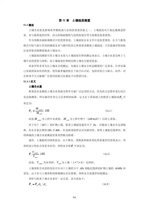 第11章 土壤湿度测量