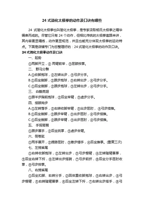 24式简化太极拳的动作及口诀有哪些