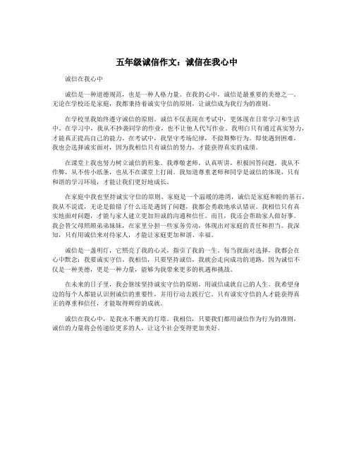 五年级诚信作文：诚信在我心中