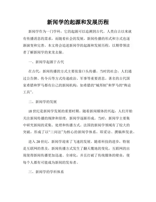 新闻学的起源和发展历程