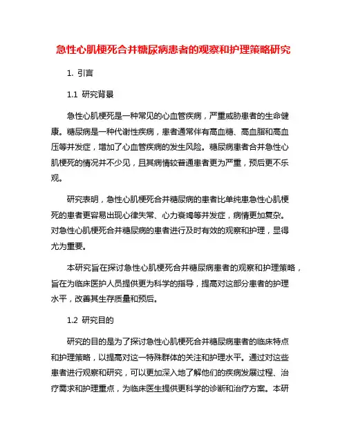 急性心肌梗死合并糖尿病患者的观察和护理策略研究