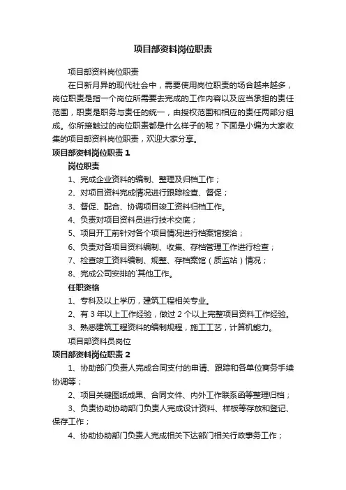 项目部资料岗位职责