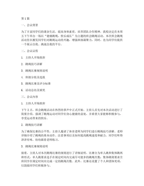 班会跳绳内容记录(3篇)