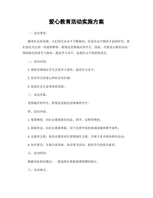 爱心教育活动实施方案