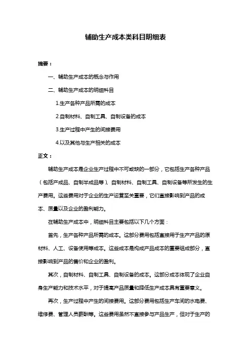 辅助生产成本类科目明细表