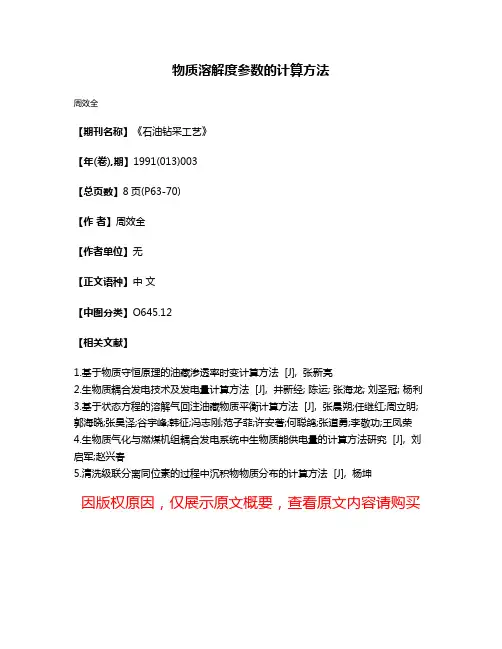 物质溶解度参数的计算方法