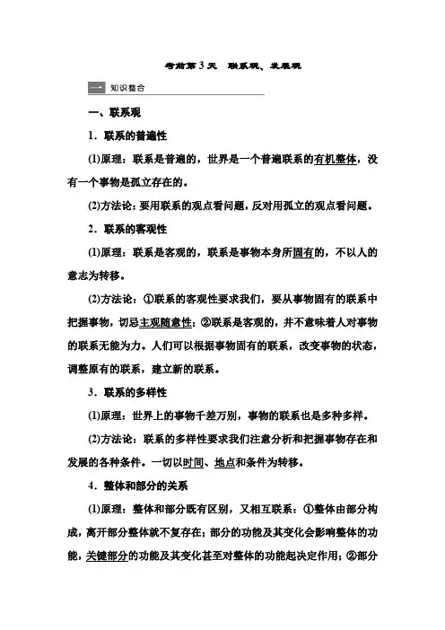 2021年高考政治热点专题知识复习梳理：考前第3天 联系观、发展观