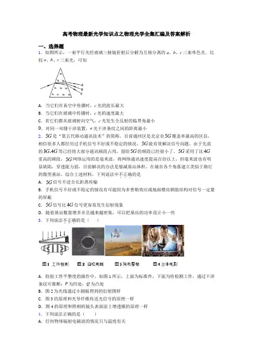高考物理最新光学知识点之物理光学全集汇编及答案解析