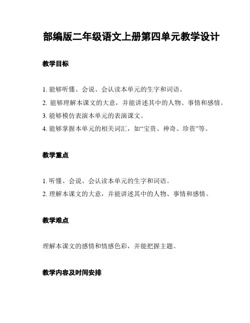 部编版二年级语文上册第四单元教学设计