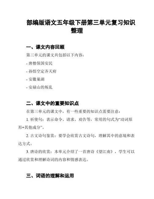 部编版语文五年级下册第三单元复习知识整理