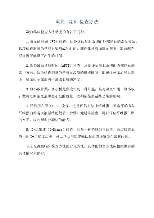 凝血 临床 检查方法