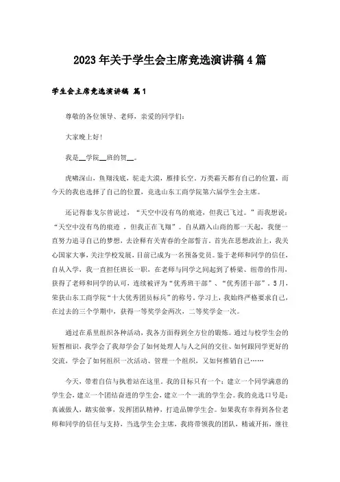 2023年关于学生会主席竞选演讲稿4篇