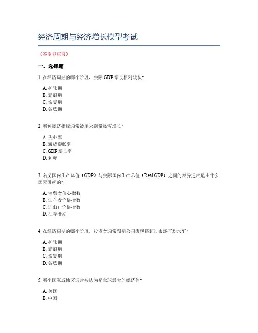 经济周期与经济增长模型考试