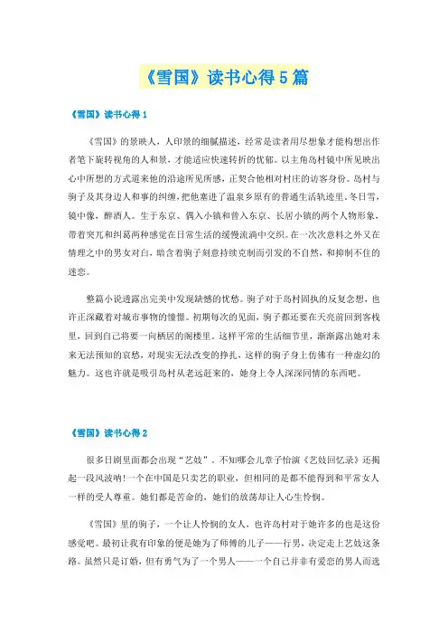 《雪国》读书心得5篇