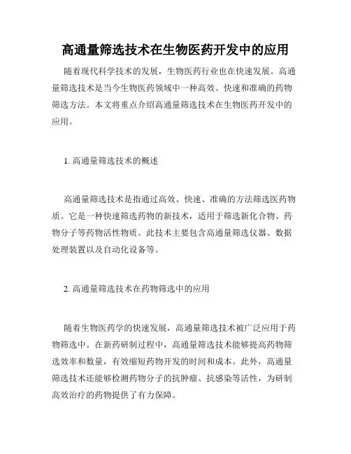高通量筛选技术在生物医药开发中的应用