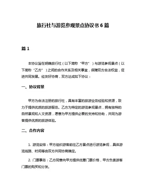 旅行社与游览参观景点协议书6篇