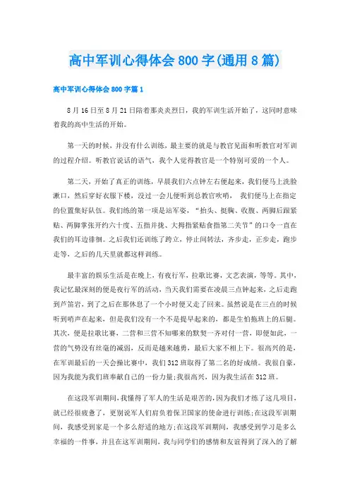 高中军训心得体会800字(通用8篇)