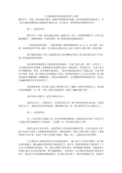 三年级描述过年的味道优秀作文5篇 