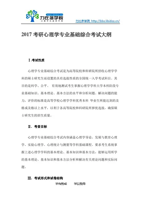 2017年心理学考研312统考心理学专业基础综合考试大纲