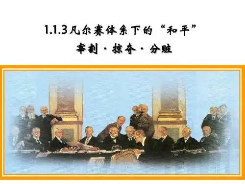 1.1.3凡尔赛体系下的和平 课件