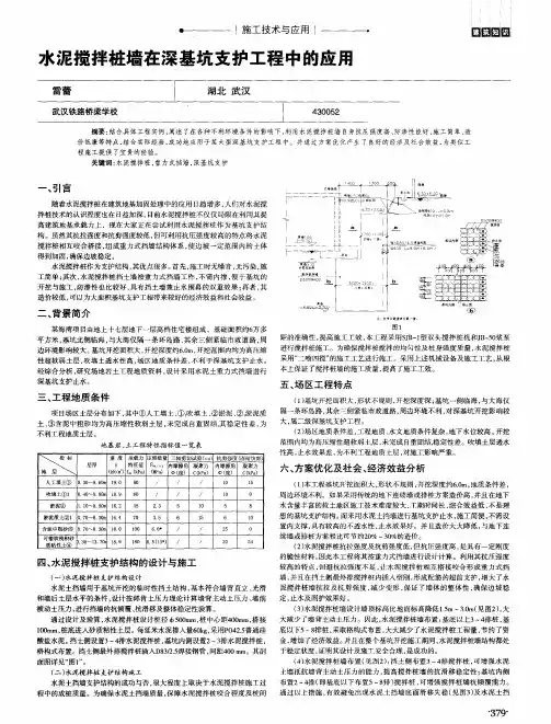 水泥搅拌桩墙在深基坑支护工程中的应用