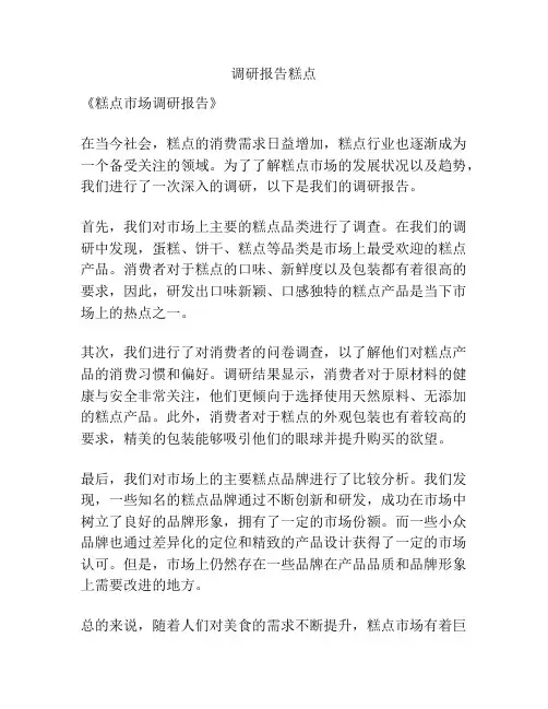 调研报告糕点