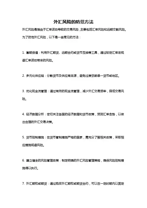 外汇风险的防范方法