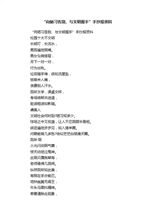 “向陋习告别、与文明握手”手抄报资料
