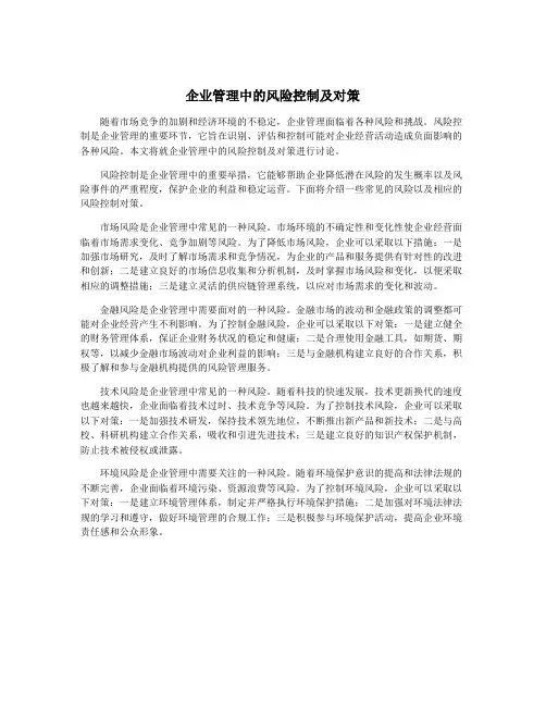 企业管理中的风险控制及对策