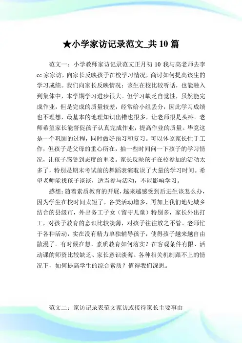 小学家访记录范文_共10篇 .doc