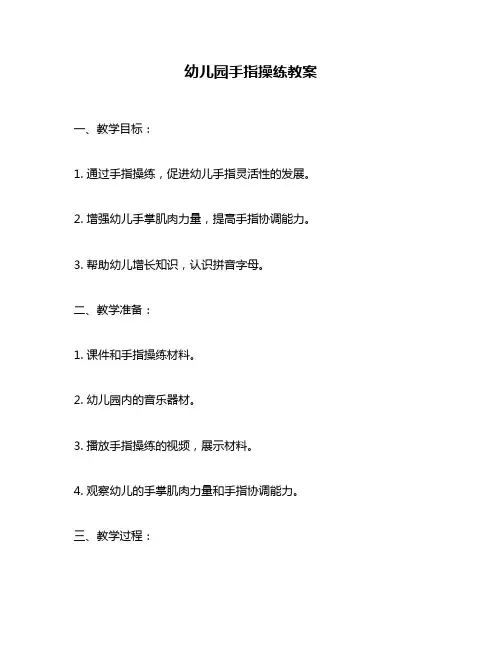 幼儿园手指操练教案
