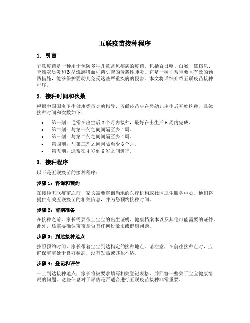 五联疫苗接种程序