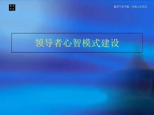 领导者心智模式建设教材(共 42张PPT)