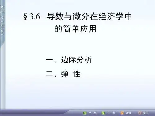 3.6__导数与微分在经济学中的简单应用