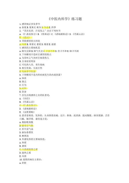 中医内科练习题500(答案版)