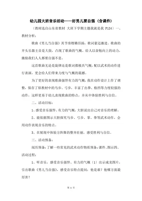 幼儿园大班音乐活动——好男儿要自强