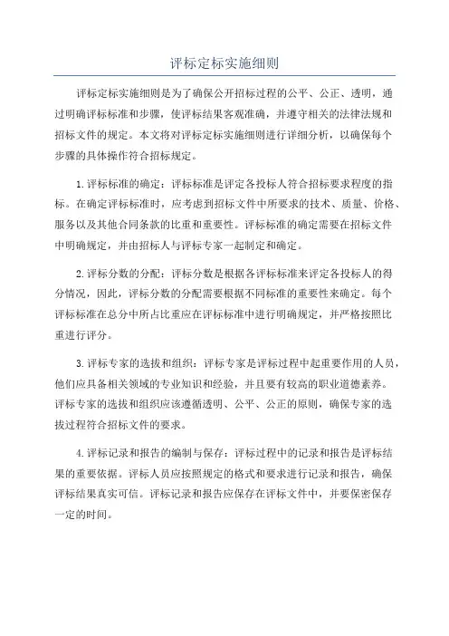 评标定标实施细则