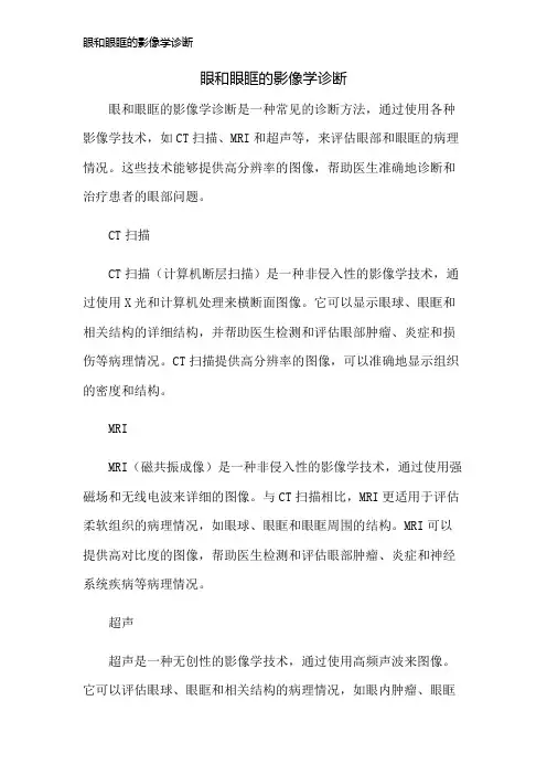 眼和眼眶的影像学诊断