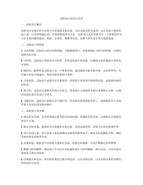 试验设计知识点总结