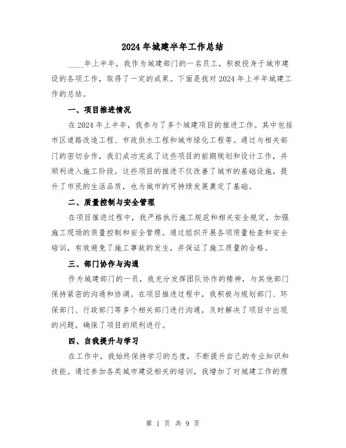 2024年城建半年工作总结(4篇)
