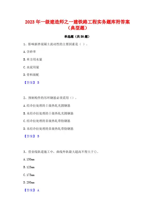 2023年一级建造师之一建铁路工程实务题库附答案(典型题)