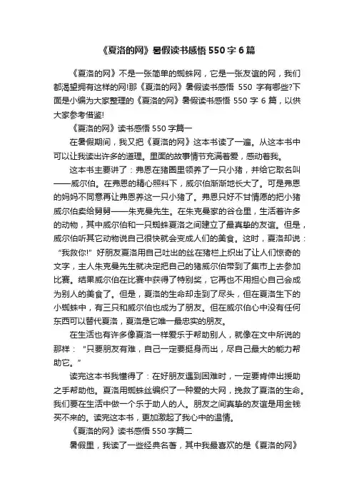 《夏洛的网》暑假读书感悟550字6篇
