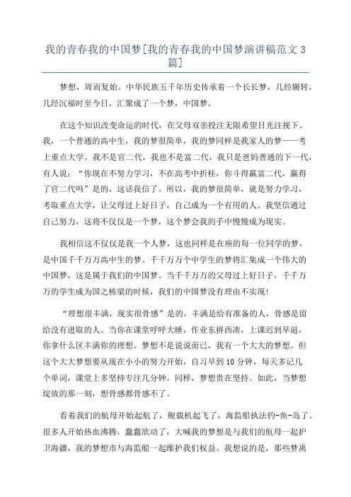 我的青春我的中国梦[我的青春我的中国梦演讲稿范文3篇]