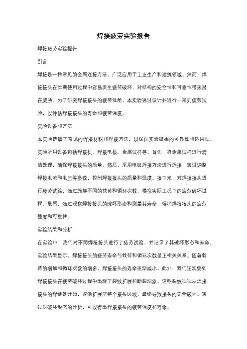 焊接疲劳实验报告