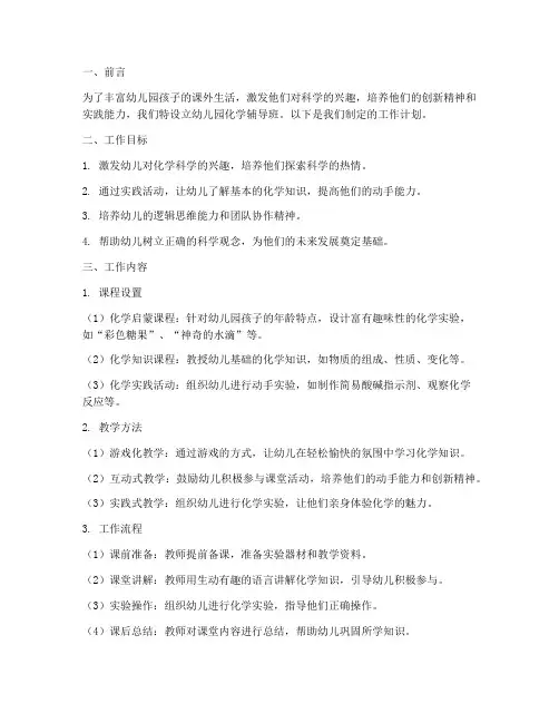 幼儿园化学辅导班工作计划