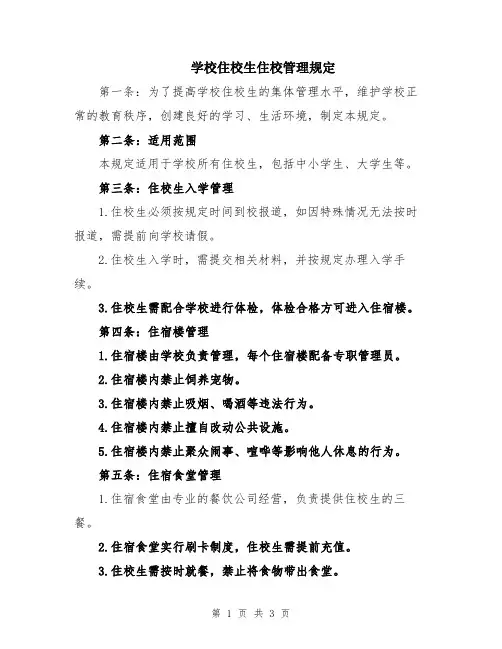 学校住校生住校管理规定