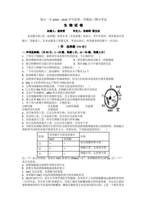河北省唐山一中2015届高三上学期期中考试生物试题word版含答案