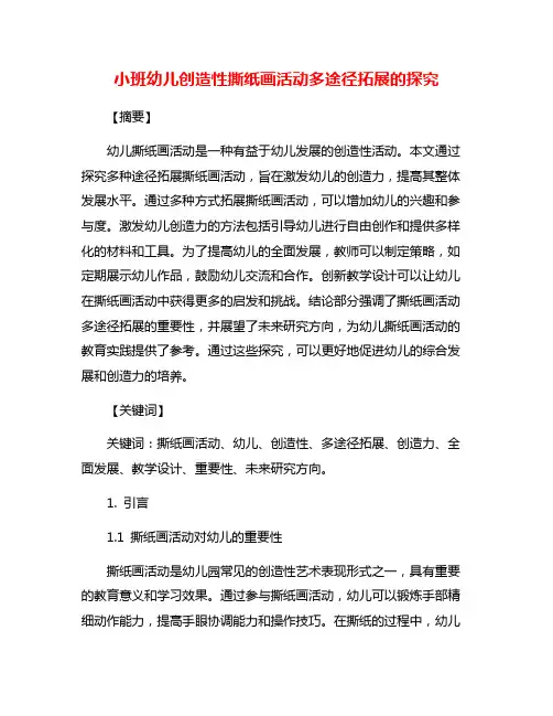 小班幼儿创造性撕纸画活动多途径拓展的探究