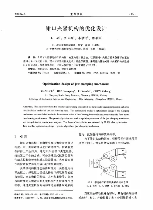 钳口夹紧机构的优化设计